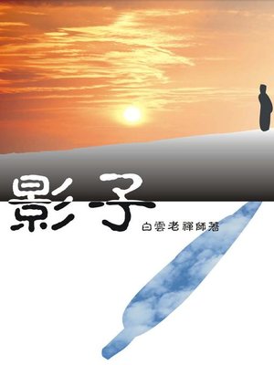cover image of 影子